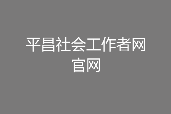 平昌社会工作者网官网