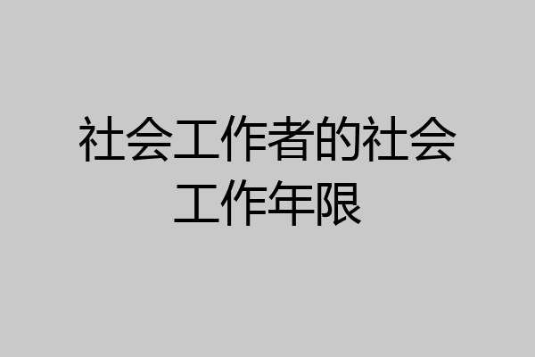 社会工作者的社会工作年限