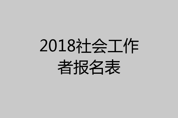 2018社会工作者报名表