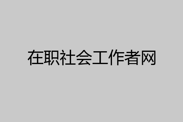 在职社会工作者网
