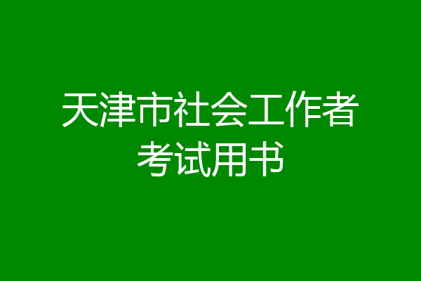 天津市社会工作者考试用书