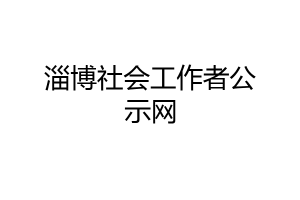 淄博社会工作者公示网