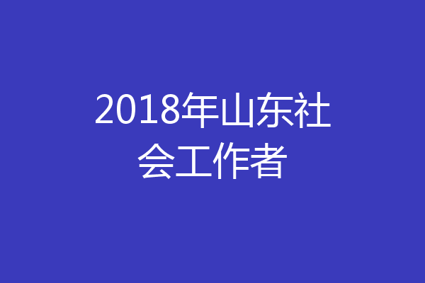 2018年山东社会工作者