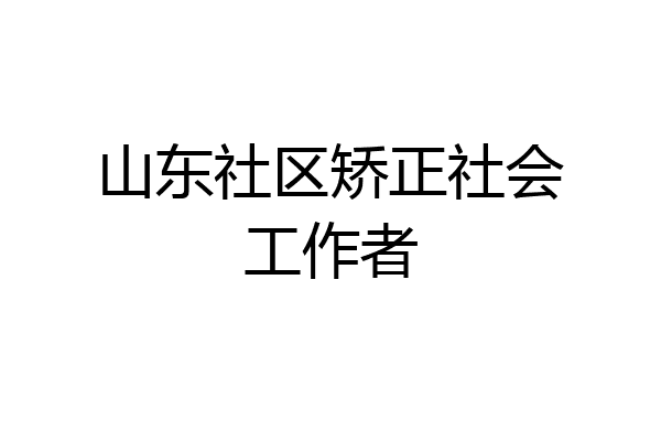 山东社区矫正社会工作者