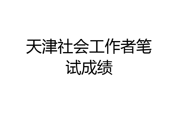 天津社会工作者笔试成绩