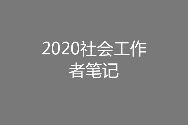 2020社会工作者笔记