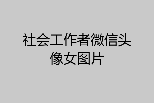 社会工作者微信头像女图片