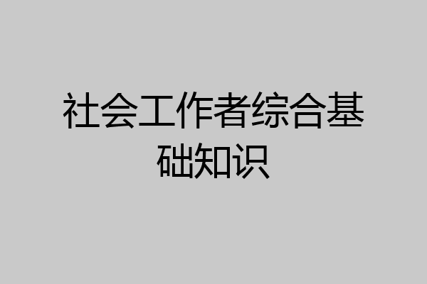 社会工作者综合基础知识