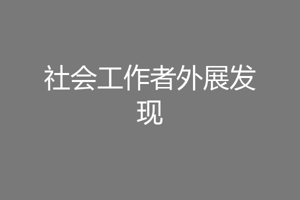 社会工作者外展发现