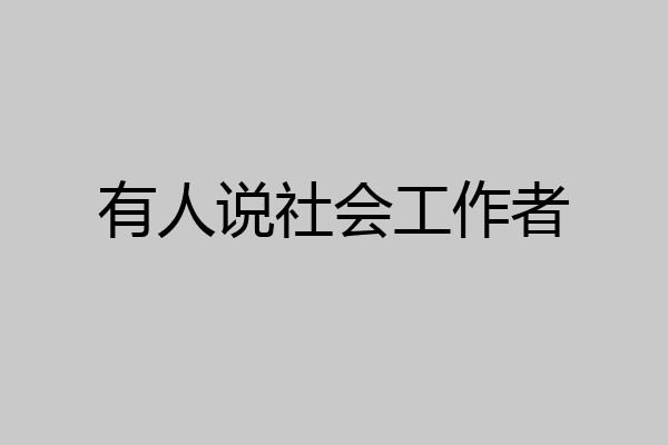 有人说社会工作者