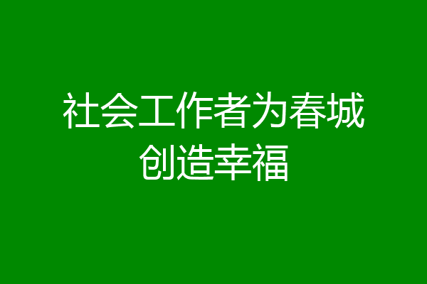 社会工作者为春城创造幸福