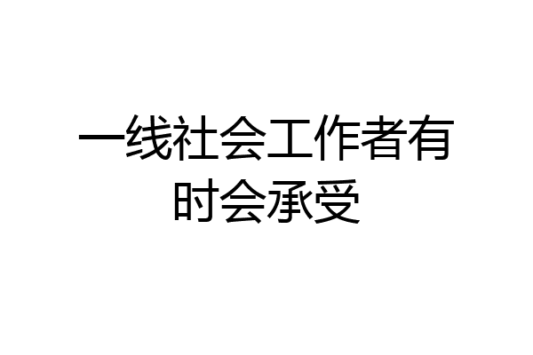 一线社会工作者有时会承受