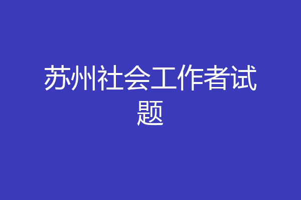 苏州社会工作者试题