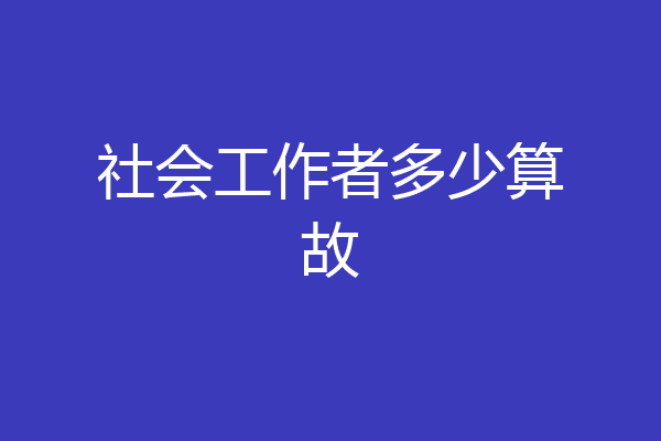 社会工作者多少算故