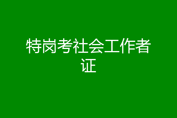 特岗考社会工作者证