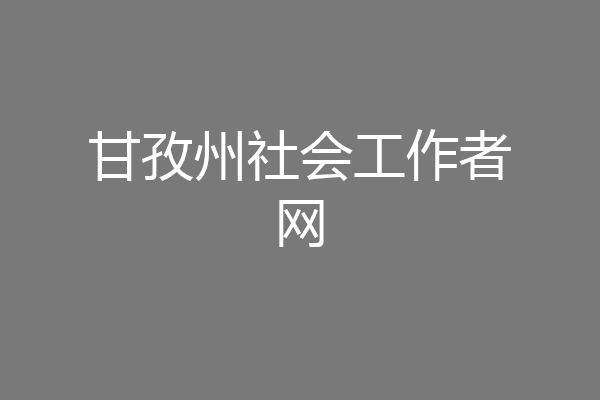 甘孜州社会工作者网