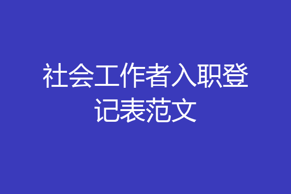 社会工作者入职登记表范文
