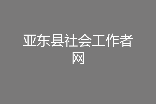 亚东县社会工作者网