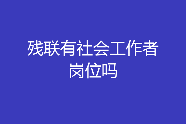残联有社会工作者岗位吗