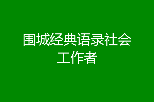 围城经典语录社会工作者