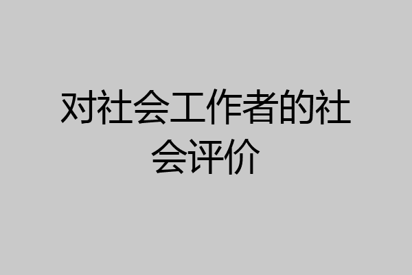 对社会工作者的社会评价