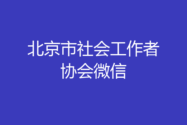 北京市社会工作者协会微信