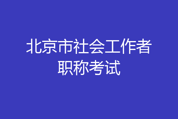 北京市社会工作者职称考试