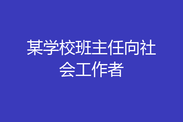 某学校班主任向社会工作者