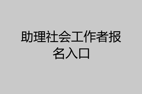 助理社会工作者报名入口