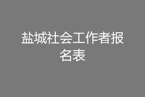 盐城社会工作者报名表