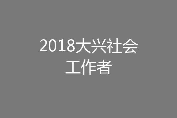 2018大兴社会工作者
