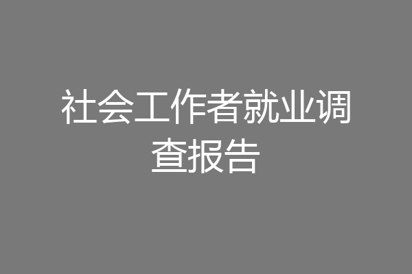 社会工作者就业调查报告