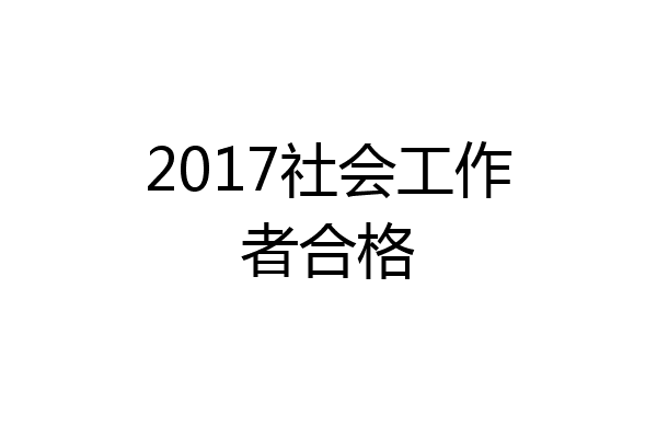 2017社会工作者合格