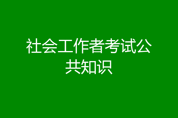 社会工作者考试公共知识