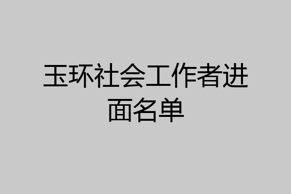 玉环社会工作者进面名单