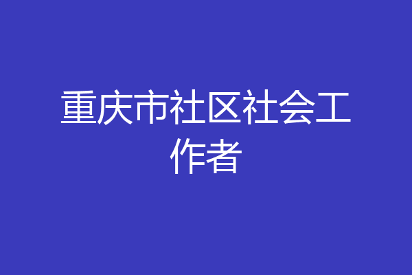 重庆市社区社会工作者