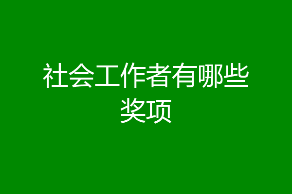 社会工作者有哪些奖项