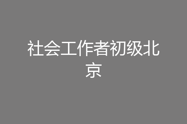 社会工作者初级北京