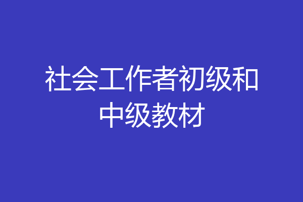社会工作者初级和中级教材