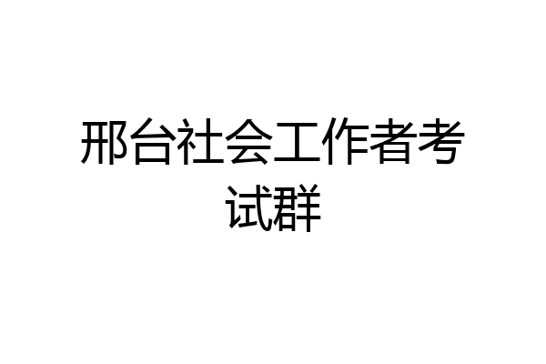 邢台社会工作者考试群