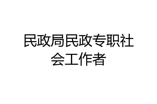 民政局民政专职社会工作者