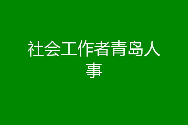 社会工作者青岛人事