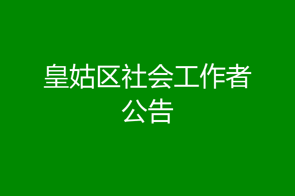 皇姑区社会工作者公告