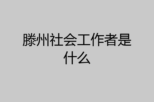 滕州社会工作者是什么