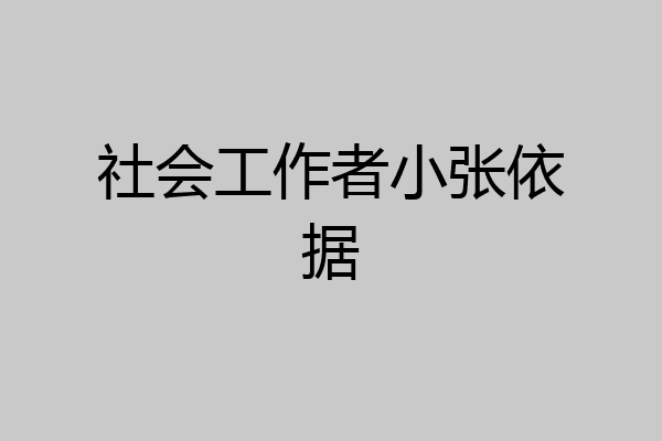 社会工作者小张依据