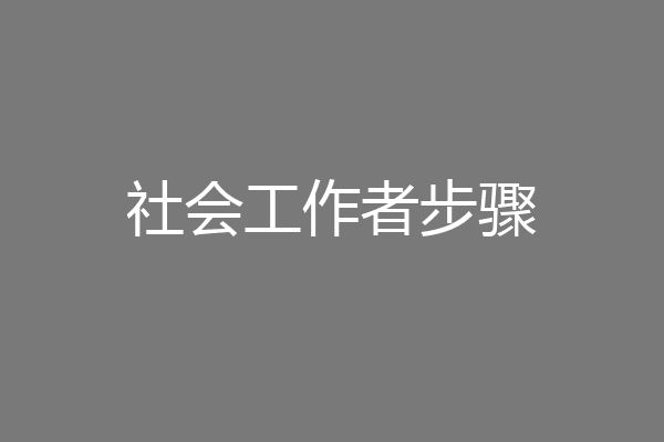 社会工作者步骤