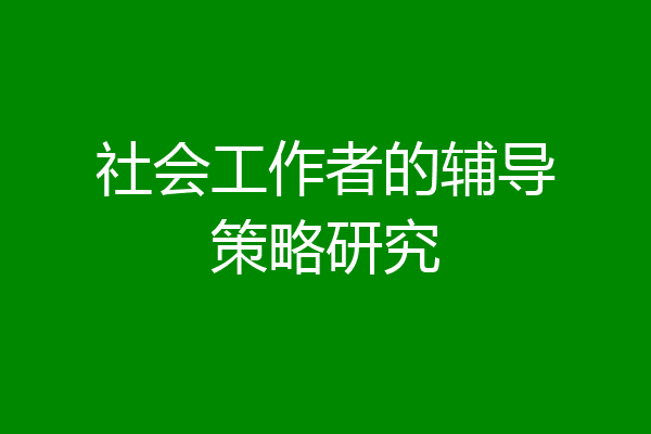 社会工作者的辅导策略研究