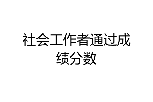 社会工作者通过成绩分数