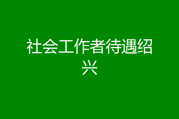 社会工作者待遇绍兴