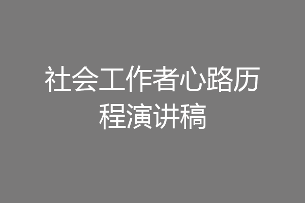 社会工作者心路历程演讲稿
